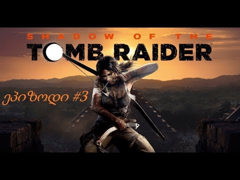 Shadow of the Tomb Raider ქართულად! #3 ბებომ შემაშინა